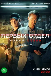 Первый отдел русский сериал